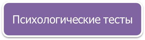 Краткий психологический тест