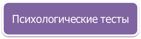 Краткий психологический тест
