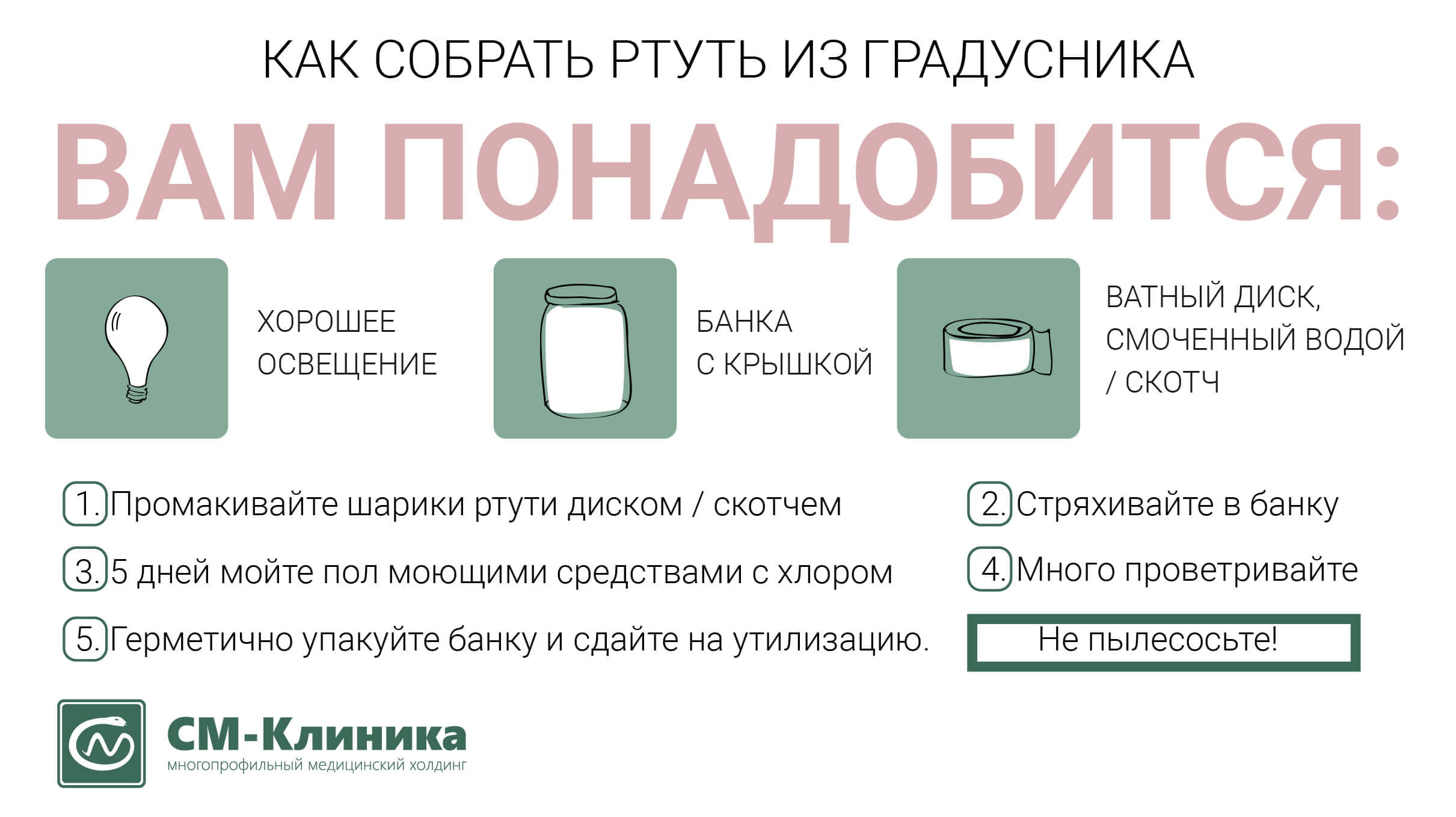 Как собрать ртуть из градусника