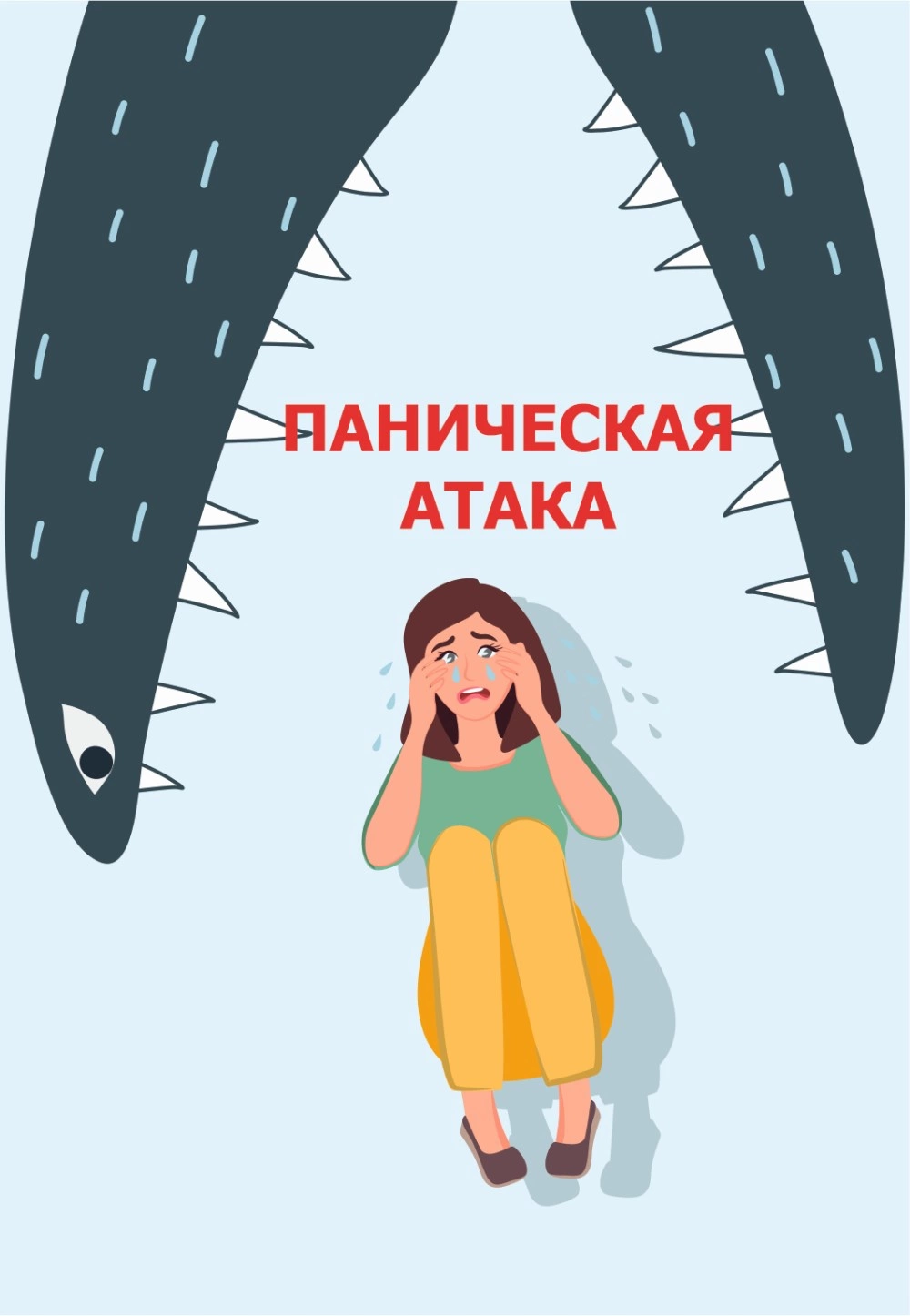 Панические атаки