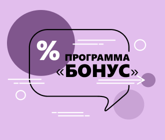 Программа «Бонус»: скидка от 5 до 10%