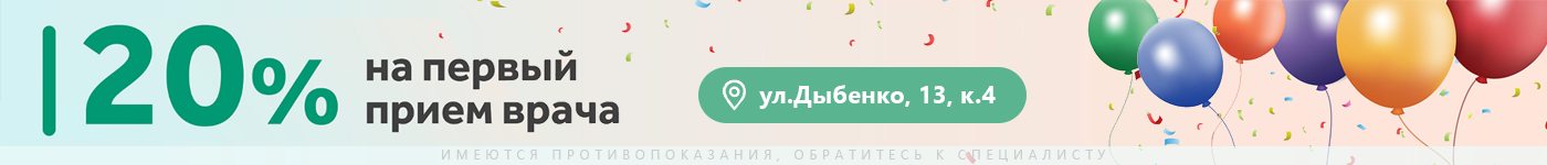 ПЕРВЫЙ ПРИЕМ СО СКИДКОЙ В ЧЕСТЬ ОТКРЫТИЯ КЛИНИКИ