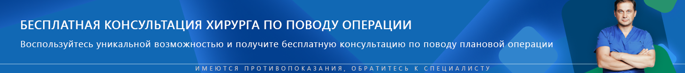 БЕСПЛАТНАЯ КОНСУЛЬТАЦИЯ ХИРУРГА ПО ПЛАНОВОЙ ОПЕРАЦИИ