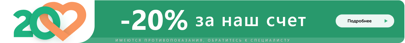 Нам 20 лет – вам скидка 20%