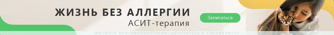 АСИТ-ТЕРАПИЯ