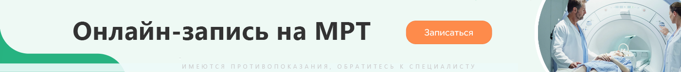 ОНЛАЙН ЗАПИСЬ МРТ