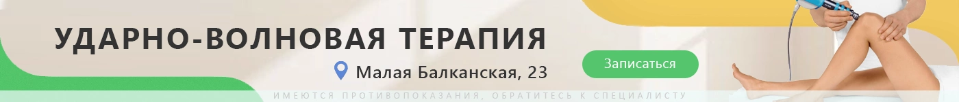 УДАРНО-ВОЛНОВАЯ ТЕРАПИЯ