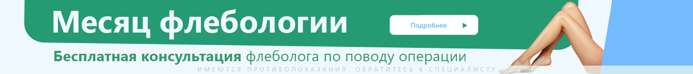 Месяц флебологии в СМ-Клиника