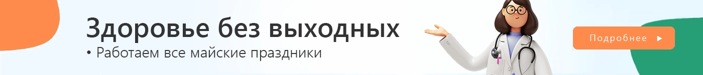 СМ-Клиника работает все майские праздники без выходных
