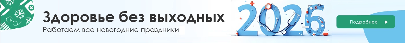 СМ-Клиника работает все новогодние праздники без выходных