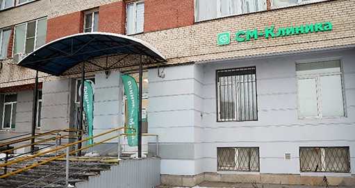 СМ-Клиника на Малой Балканской 26А