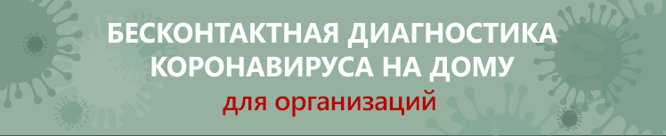 БЕСКОНТАКТНАЯ ДИАГНОСТИКА КОРОНАВИРУСА НА ДОМУ