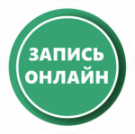 Онлайн-запись